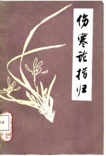 伤寒论指归