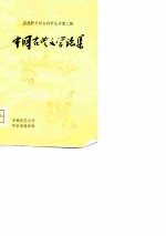 中国古典文学论集