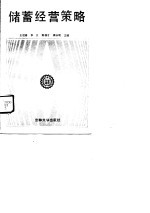 储蓄经营策略