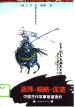 战阵·韬略·谋道 中国古代军事智道透析