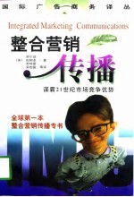 整合营销传播 谋霸21世纪市场竞争优势