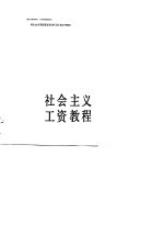 社会主义工资教程