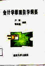 会计学原理自学纲要