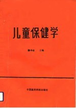 儿童保健学