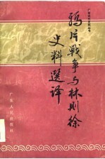 鸦片战争与林则徐史料选译