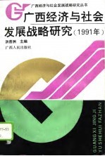 广西经济与社会发展战略研究 1991年
