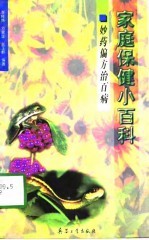 妙药偏方治百病