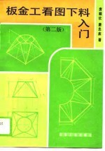 板金工看图下料入门 第2版