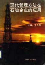 现代管理方法在石油企业的应用