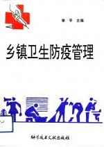 乡镇卫生防疫管理