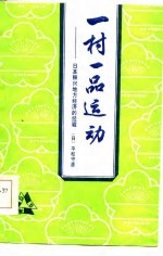 一村一品运动 日本振兴地方经济的经验