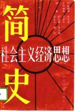 社会主义经济思想简史