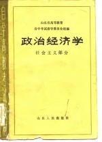 政治经济学 社会主义部分