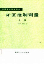 矿区控制测量 上
