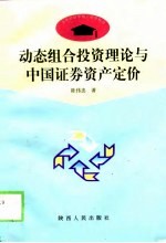 动态组合投资理论与中国证券资产定价