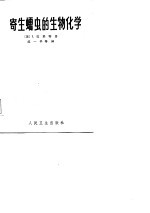 寄生蠕虫的生物化学
