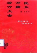 民众万病验方大全
