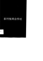 农村信用合作社会计核算与分析