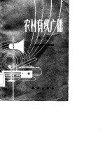 农村有线广播 第2版