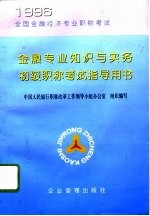 金融专业知识与实务初级职称考试指导用书