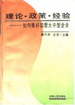 理论·政策·经验 如何搞好国营大中型企业