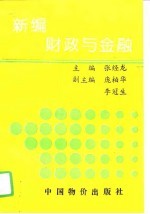 新编财政与金融