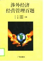 涉外经济经营管理百题