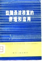 故障录波装置的原理和应用