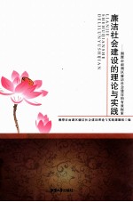 廉洁社会建设的理论与实践 湘潭市雨湖区廉洁社会建设的有效探索