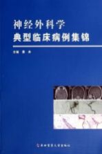 神经外科学典型临床病例集锦