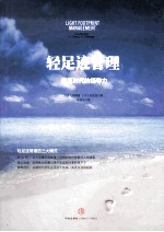 轻足迹管理 变革时代的领导力