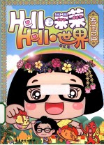 Hello菜菜Hello世界 泰国篇