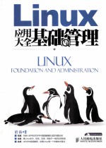 Linux应用大全 基础与管理