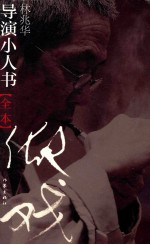 导演小人书 全本