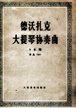 德沃扎克大提琴协奏曲 b小调 作品104