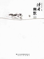 读者幽默 上