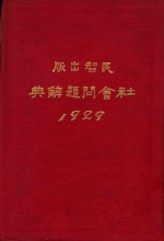 社会问题辞典 1929
