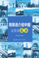 用英语介绍中国 这里是北京