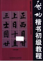启功楷书初级教程