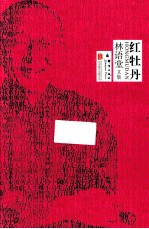 林语堂文集 红牡丹