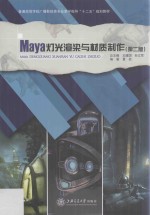 Maya灯光渲染与材质制作 第2版