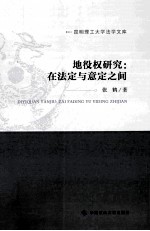 地役权研究 在法定与意定之间