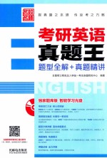 考研英语真题王 题型全解+真题精讲 双色印刷