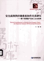 安全高效供应链垂协作关系研究 基于清真畜产品加工企业视角