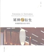 延伸与衍生 地域建筑室内设计研究