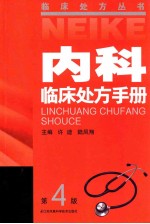 内科临床处方手册 第4版