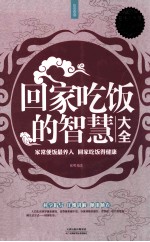 回家吃饭的智慧大全 超值白金版