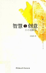 智慧与创意 小小说解惑
