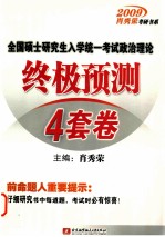 全国硕士研究生入学统一考试政治理论终极预测 4 套卷:2009