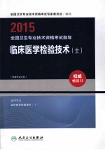 2015全国卫生专业技术资格考试指导 临床医学检验技术（士）
